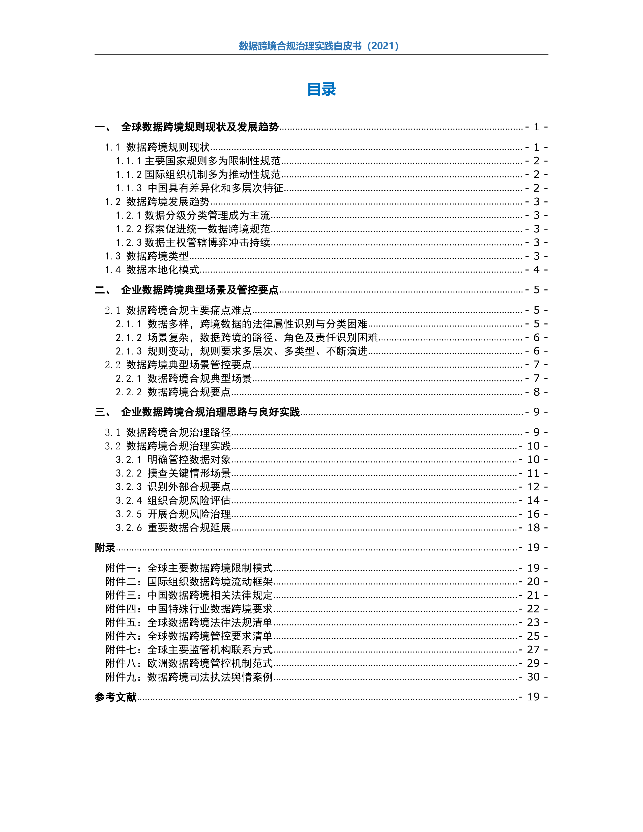 数据跨境合规治理实践白皮书2021.中兴.2022-01-01